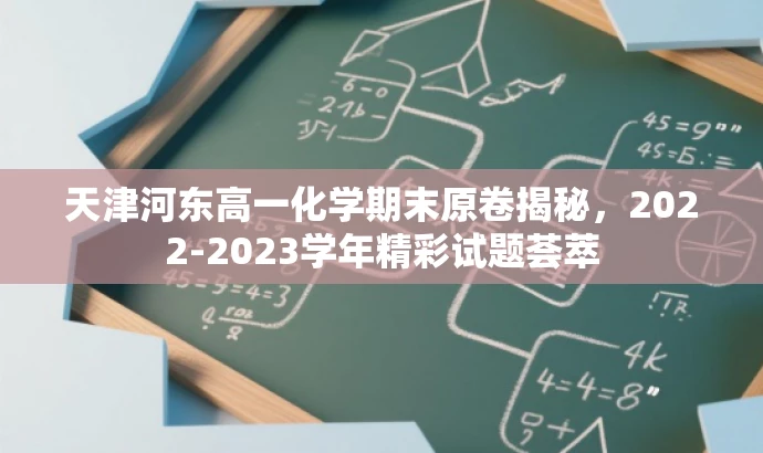 天津河东高一化学期末原卷揭秘,2022-2023学年精彩试题荟萃 天津河东高一化学期末原卷揭秘,2022-2023学年精彩试题荟萃