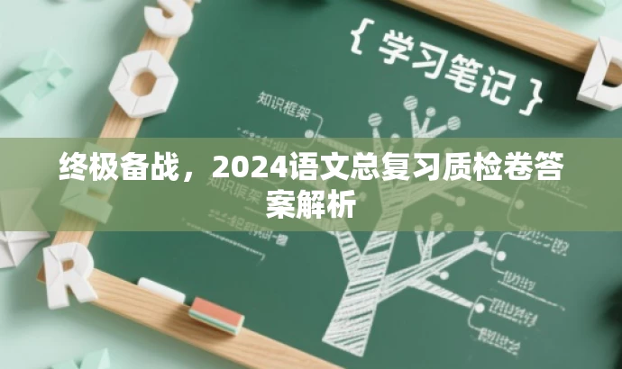 终极备战,2024语文总复习质检卷答案解析 终极备战,2024语文总复习质检卷答案解析