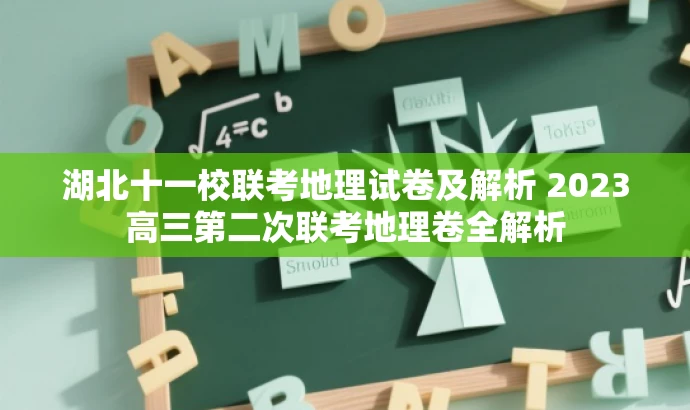 湖北十一校联考地理试卷及解析 2023高三第二次联考地理卷全解析 湖北十一校联考地理试卷及解析 2023高三第二次联考地理卷全解析