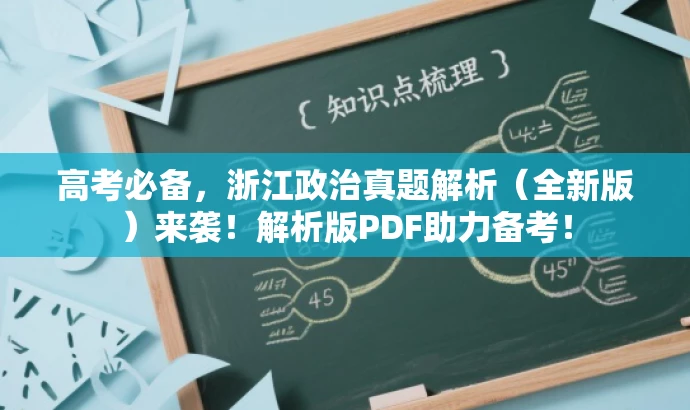 高考必备，浙江政治真题解析（全新版）来袭！解析版PDF助力备考！