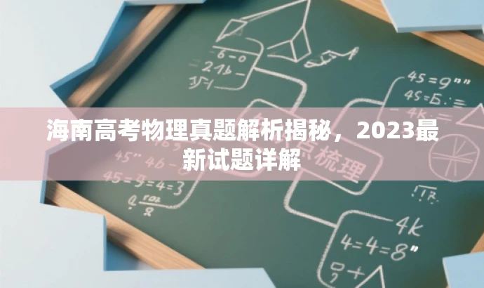 海南高考物理真题解析揭秘,2023最新试题详解 海南高考物理真题解析揭秘,2023最新试题详解