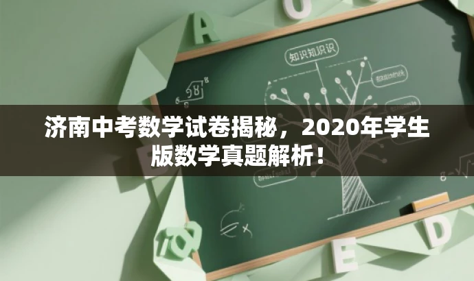 济南中考数学试卷揭秘,2020年学生版数学真题解析! 济南中考数学试卷揭秘,2020年学生版数学真题解析!