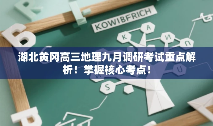 湖北黄冈高三地理九月调研考试重点解析!掌握核心考点! 湖北黄冈高三地理九月调研考试重点解析!掌握核心考点!