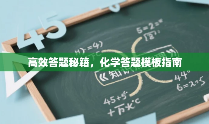 高效答题秘籍,化学答题模板指南 高效答题秘籍,化学答题模板指南