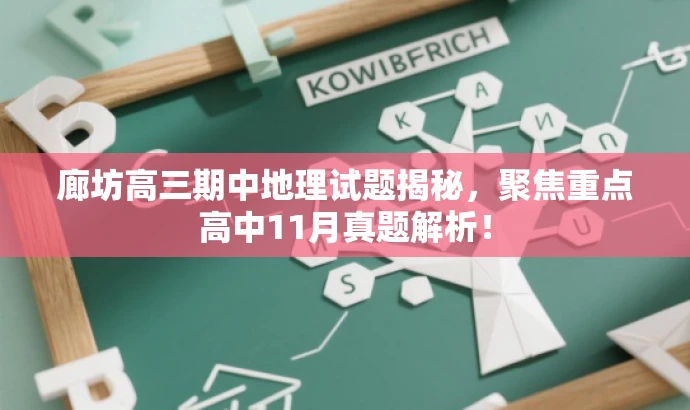 廊坊高三期中地理试题揭秘,聚焦重点高中11月真题解析! 廊坊高三期中地理试题揭秘,聚焦重点高中11月真题解析!