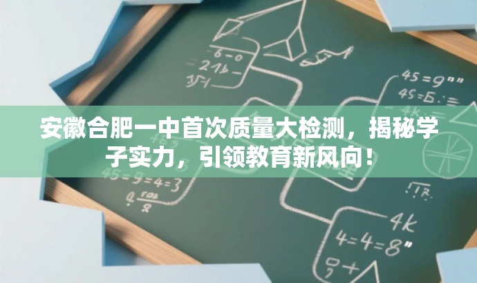 安徽合肥一中首次质量大检测,揭秘学子实力,引领教育新风向! 安徽合肥一中首次质量大检测,揭秘学子实力,引领教育新风向!