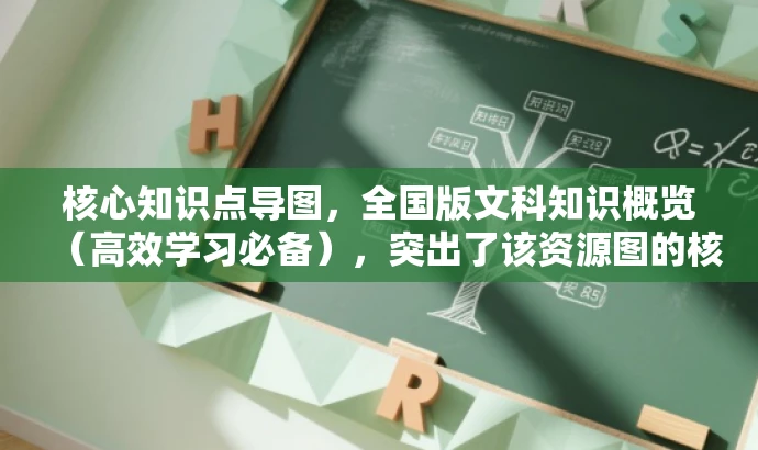 核心知识点导图,全国版文科知识概览(高效学习必备),突出了该资源图的核心价值(全国版文科知识点导图),同时使用了高效学习必备来强调其对于学习文科的学生来说的重要性,语言简洁且具有吸引力。 核心知识点导图,全国版文科知识概览(高效学习必备),突出了该资源图的核心价值(全国版文科知识点导图),同时使用了高效学习必备来强调其对于学习文科的学生来说的重要性,语言简洁且具有吸引力。