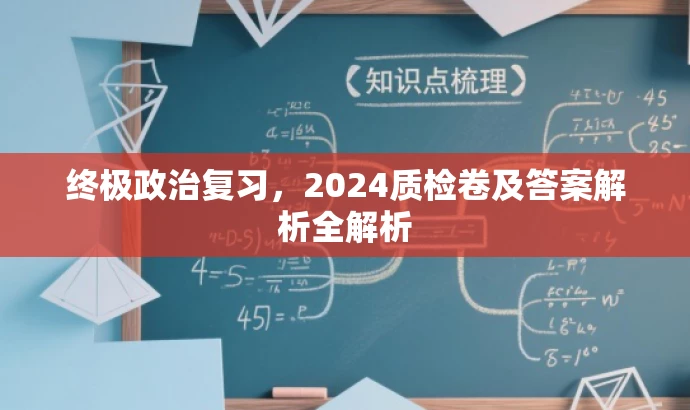 终极政治复习,2024质检卷及答案解析全解析 终极政治复习,2024质检卷及答案解析全解析