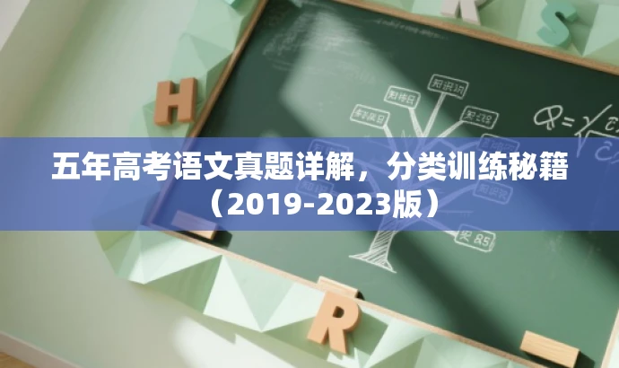 五年高考语文真题详解,分类训练秘籍(2019-2023版) 五年高考语文真题详解,分类训练秘籍(2019-2023版)