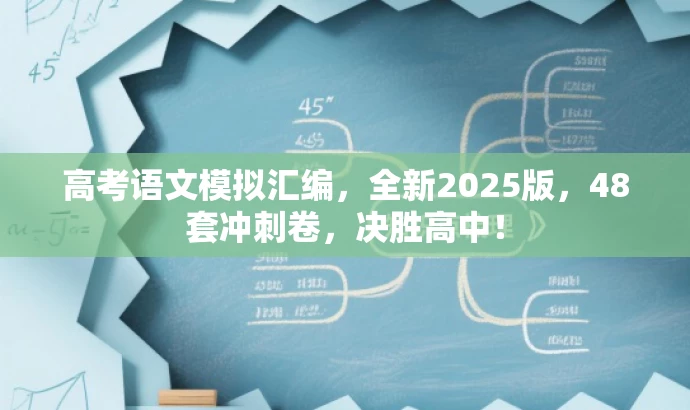 高考语文模拟汇编,全新2025版,48套冲刺卷,决胜高中! 高考语文模拟汇编,全新2025版,48套冲刺卷,决胜高中!
