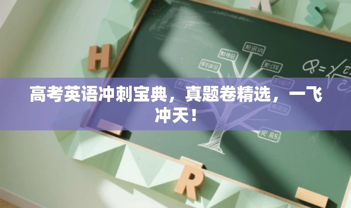 高考英语冲刺宝典,真题卷精选,一飞冲天! 高考英语冲刺宝典,真题卷精选,一飞冲天!