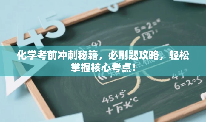 化学考前冲刺秘籍,必刷题攻略,轻松掌握核心考点! 化学考前冲刺秘籍,必刷题攻略,轻松掌握核心考点!