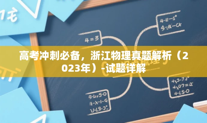 高考冲刺必备,浙江物理真题解析(2023年)-试题详解 高考冲刺必备,浙江物理真题解析(2023年)-试题详解