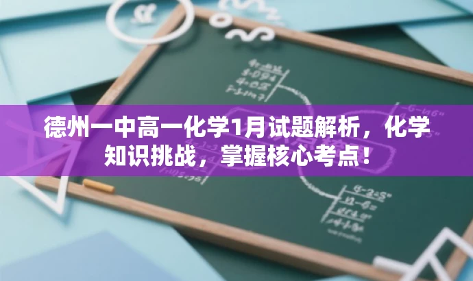 德州一中高一化学1月试题解析，化学知识挑战，掌握核心考点！