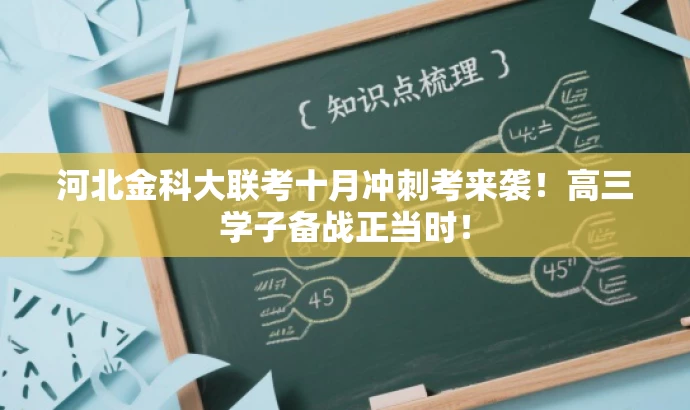河北金科大联考十月冲刺考来袭!高三学子备战正当时! 河北金科大联考十月冲刺考来袭!高三学子备战正当时!