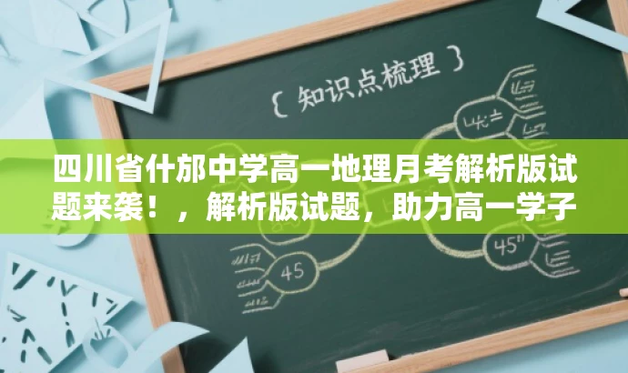 四川省什邡中学高一地理月考解析版试题来袭!,解析版试题,助力高一学子备战月考! 四川省什邡中学高一地理月考解析版试题来袭!,解析版试题,助力高一学子备战月考!