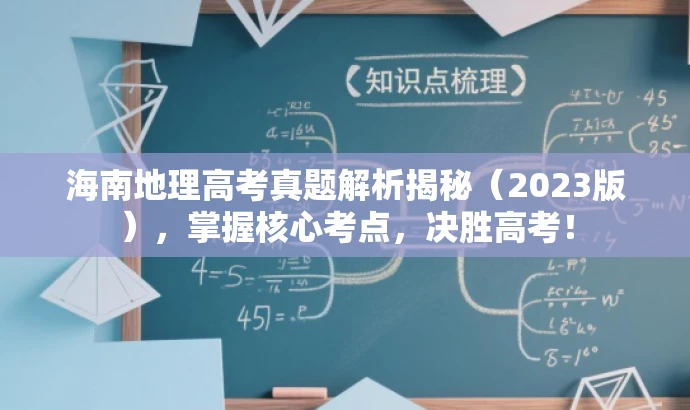 海南地理高考真题解析揭秘(2023版),掌握核心考点,决胜高考! 海南地理高考真题解析揭秘(2023版),掌握核心考点,决胜高考!
