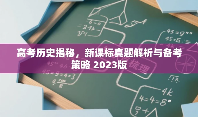 高考历史揭秘,新课标真题解析与备考策略 2023版 高考历史揭秘,新课标真题解析与备考策略 2023版