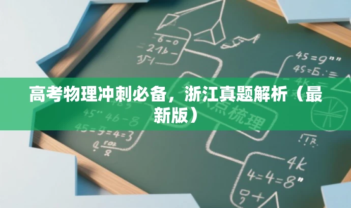 高考物理冲刺必备,浙江真题解析(最新版) 高考物理冲刺必备,浙江真题解析(最新版)
