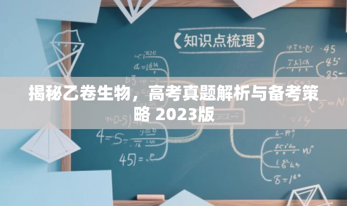揭秘乙卷生物,高考真题解析与备考策略 2023版 揭秘乙卷生物,高考真题解析与备考策略 2023版