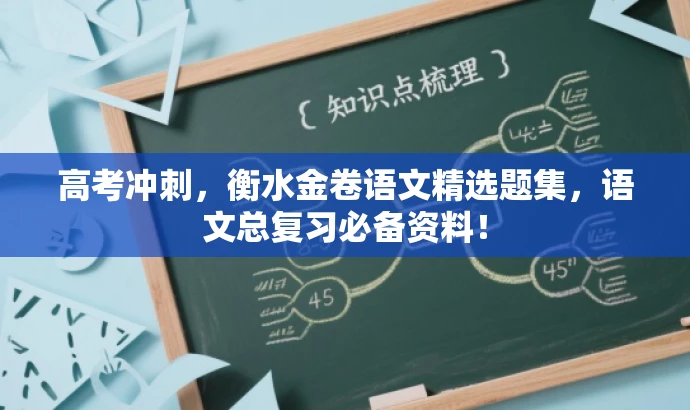 高考冲刺,衡水金卷语文精选题集,语文总复习必备资料! 高考冲刺,衡水金卷语文精选题集,语文总复习必备资料!
