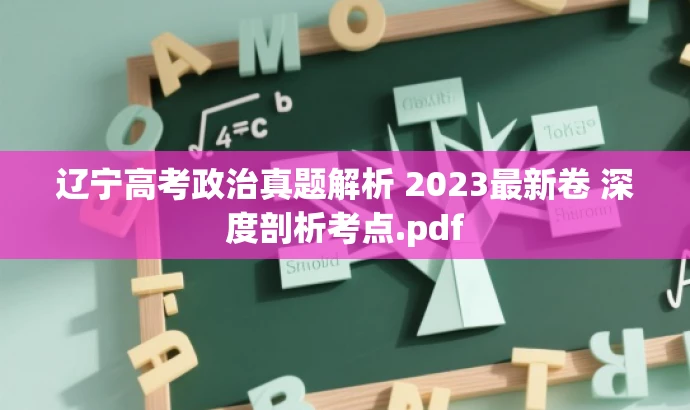 辽宁高考政治真题解析 2023最新卷 深度剖析考点.pdf 辽宁高考政治真题解析 2023最新卷 深度剖析考点.pdf