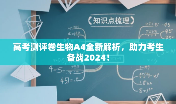 高考测评卷生物A4全新解析,助力考生备战2024! 高考测评卷生物A4全新解析,助力考生备战2024!