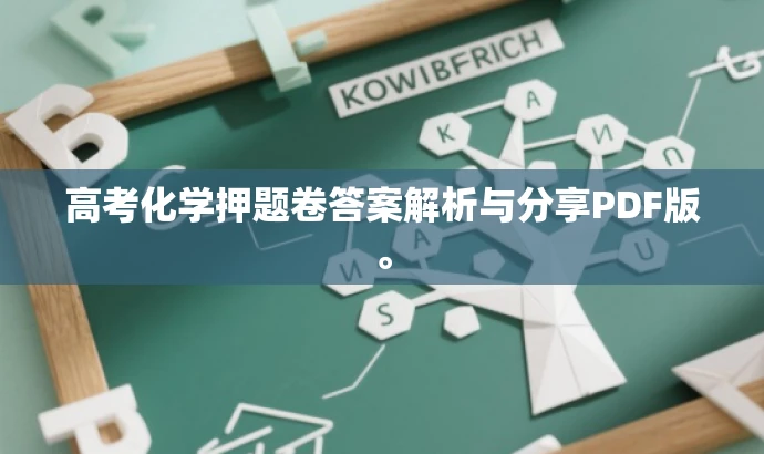 高考化学押题卷答案解析与分享PDF版。 高考化学押题卷答案解析与分享PDF版。