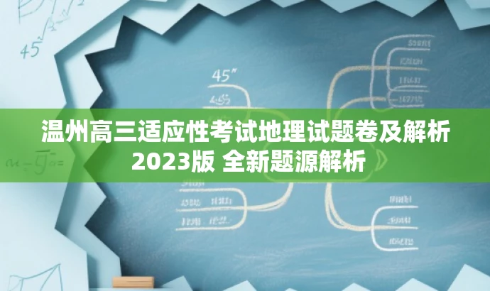 温州高三适应性考试地理试题卷及解析 2023版 全新题源解析 温州高三适应性考试地理试题卷及解析 2023版 全新题源解析