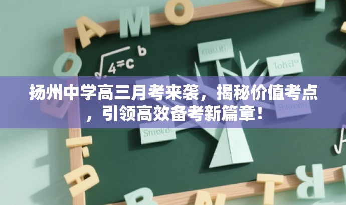 扬州中学高三月考来袭,揭秘价值考点,引领高效备考新篇章! 扬州中学高三月考来袭,揭秘价值考点,引领高效备考新篇章!