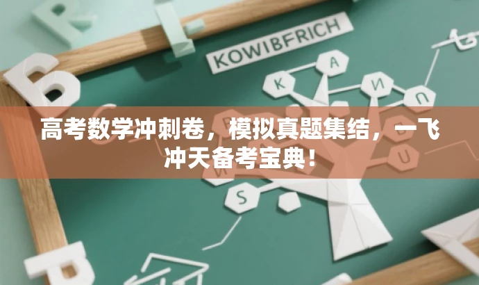 高考数学冲刺卷,模拟真题集结,一飞冲天备考宝典! 高考数学冲刺卷,模拟真题集结,一飞冲天备考宝典!