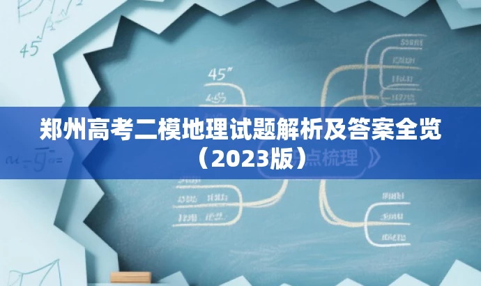 郑州高考二模地理试题解析及答案全览（2023版）