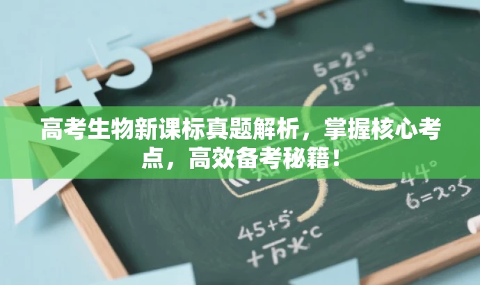 高考生物新课标真题解析,掌握核心考点,高效备考秘籍! 高考生物新课标真题解析,掌握核心考点,高效备考秘籍!