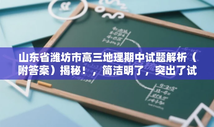 山东省潍坊市高三地理期中试题解析(附答案)揭秘!,简洁明了,突出了试题的核心价值,同时使用了揭秘这样的词汇来吸引目标人群的注意力,语言有吸引力。 山东省潍坊市高三地理期中试题解析(附答案)揭秘!,简洁明了,突出了试题的核心价值,同时使用了揭秘这样的词汇来吸引目标人群的注意力,语言有吸引力。
