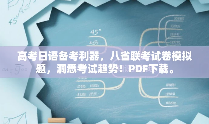 高考日语备考利器,八省联考试卷模拟题,洞悉考试趋势!PDF下载。 高考日语备考利器,八省联考试卷模拟题,洞悉考试趋势!PDF下载。