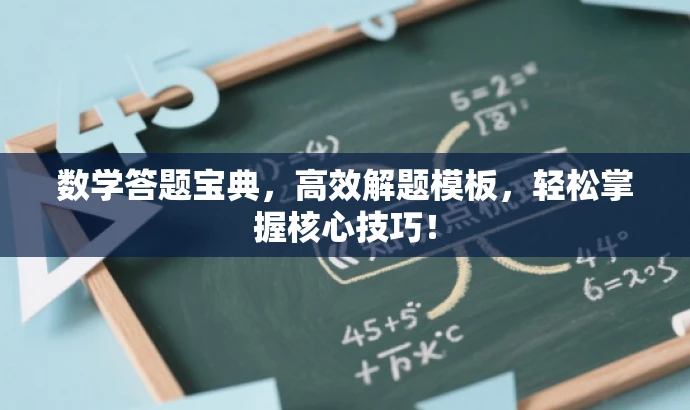 数学答题宝典,高效解题模板,轻松掌握核心技巧! 数学答题宝典,高效解题模板,轻松掌握核心技巧!