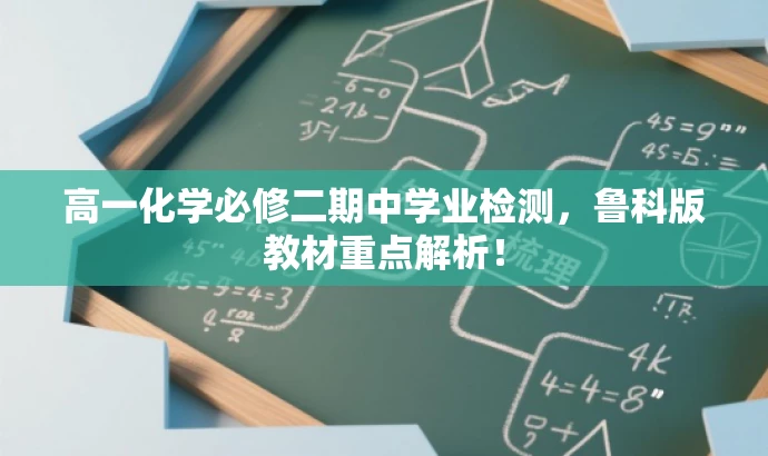 高一化学必修二期中学业检测,鲁科版教材重点解析! 高一化学必修二期中学业检测,鲁科版教材重点解析!