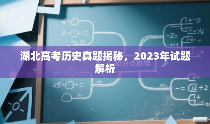 湖北高考历史真题揭秘,2023年试题解析 湖北高考历史真题揭秘,2023年试题解析