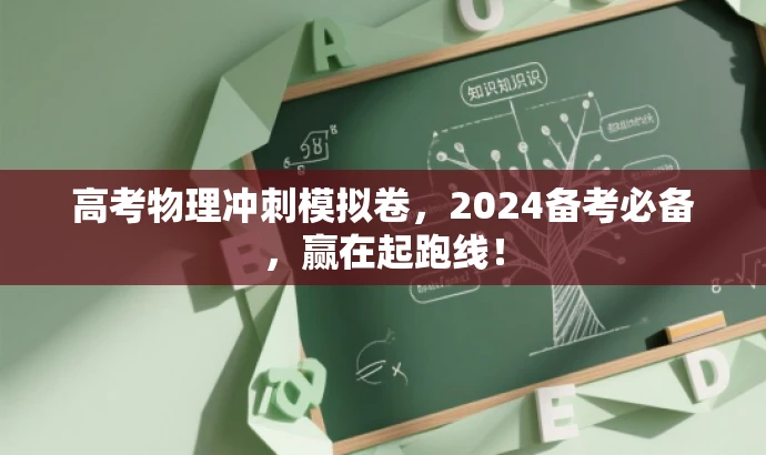 高考物理冲刺模拟卷,2024备考必备,赢在起跑线! 高考物理冲刺模拟卷,2024备考必备,赢在起跑线!