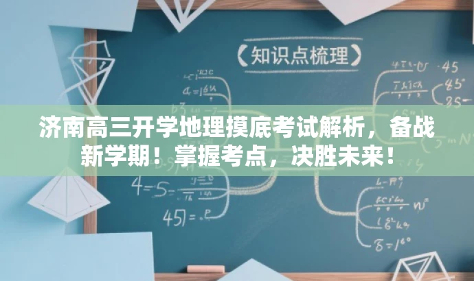 济南高三开学地理摸底考试解析,备战新学期!掌握考点,决胜未来! 济南高三开学地理摸底考试解析,备战新学期!掌握考点,决胜未来!