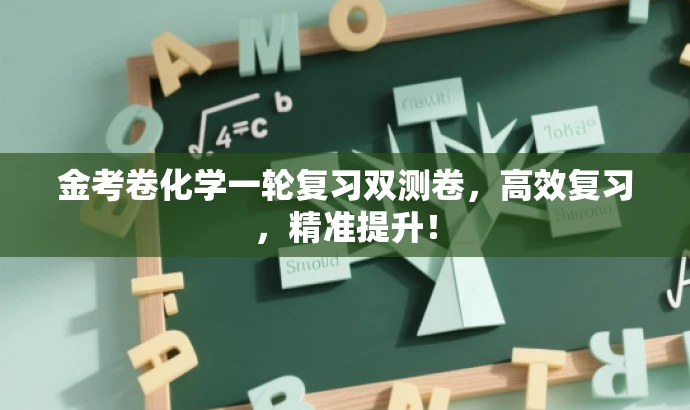 金考卷化学一轮复习双测卷,高效复习,精准提升! 金考卷化学一轮复习双测卷,高效复习,精准提升!