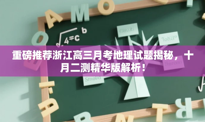 重磅推荐浙江高三月考地理试题揭秘,十月二测精华版解析! 重磅推荐浙江高三月考地理试题揭秘,十月二测精华版解析!