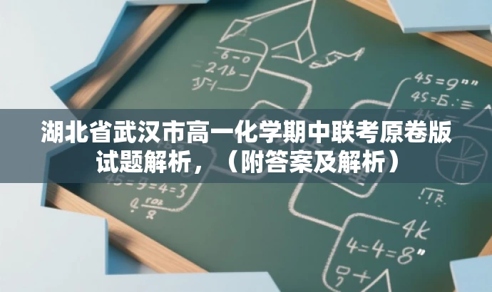 湖北省武汉市高一化学期中联考原卷版试题解析,(附答案及解析) 湖北省武汉市高一化学期中联考原卷版试题解析,(附答案及解析)