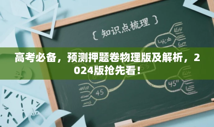 高考必备,预测押题卷物理版及解析,2024版抢先看! 高考必备,预测押题卷物理版及解析,2024版抢先看!