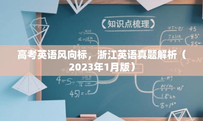 高考英语风向标,浙江英语真题解析(2023年1月版) 高考英语风向标,浙江英语真题解析(2023年1月版)