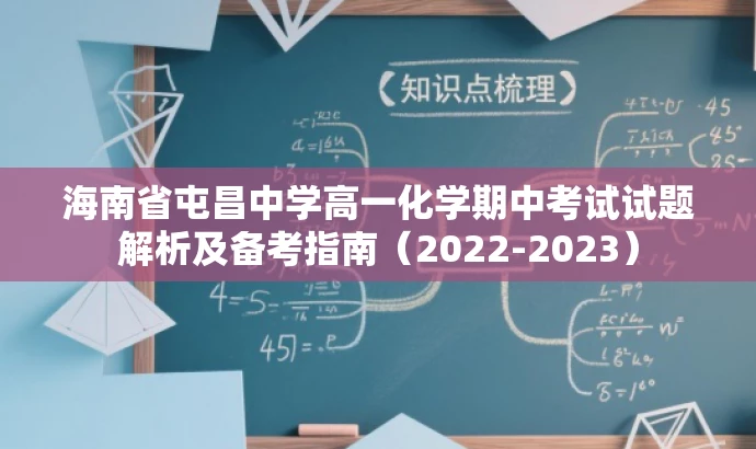 海南省屯昌中学高一化学期中考试试题解析及备考指南(2022-2023) 海南省屯昌中学高一化学期中考试试题解析及备考指南(2022-2023)