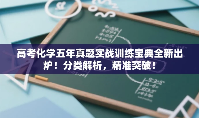 高考化学五年真题实战训练宝典全新出炉!分类解析,精准突破! 高考化学五年真题实战训练宝典全新出炉!分类解析,精准突破!