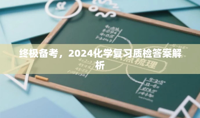 终极备考,2024化学复习质检答案解析 终极备考,2024化学复习质检答案解析