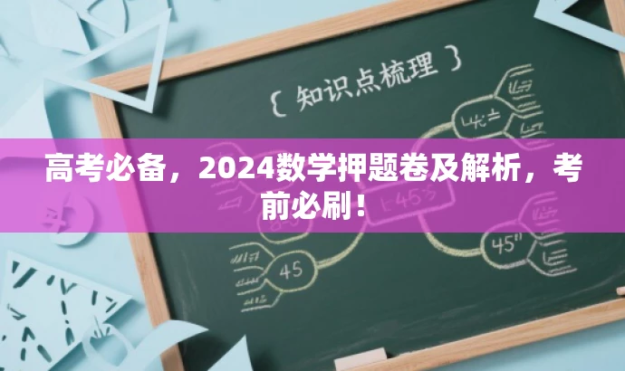 高考必备,2024数学押题卷及解析,考前必刷! 高考必备,2024数学押题卷及解析,考前必刷!