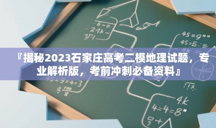 『揭秘2023石家庄高考二模地理试题,专业解析版,考前冲刺必备资料』 『揭秘2023石家庄高考二模地理试题,专业解析版,考前冲刺必备资料』